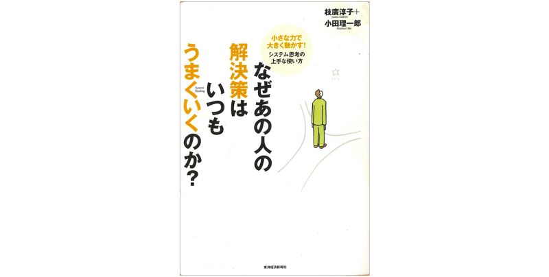 複雑な問題に新たな視点から向き合う 非直線的な思考法を学ぶ図書 4 選